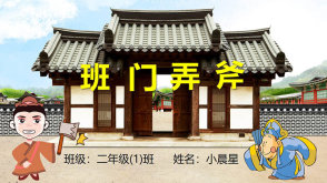 3-00002    《班门弄斧》儿童绘本故事