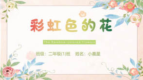 3-00006    《彩虹色的花》儿童绘本故事