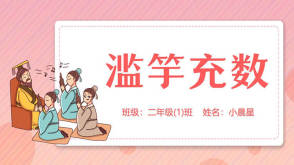 3-00008    《滥竽充数》儿童绘本故事