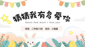 3-00009    《猜猜我有多爱你》儿童绘本故事