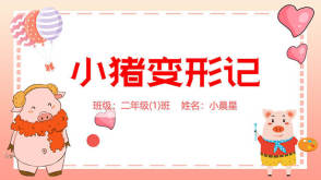 3-000012    《小猪变形记》儿童绘本故事