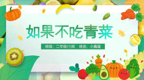 3-000013    《如果不吃青菜》儿童绘本故事