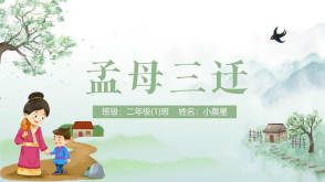 3-000014    《孟母三迁》儿童绘本故事