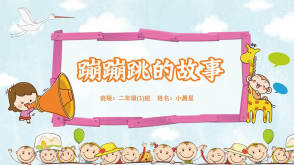 3-000016    《蹦蹦跳的故事》儿童绘本故事