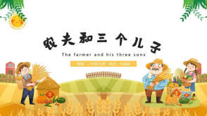3-000017    《农夫和三个儿子》儿童绘本故事