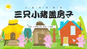 3-000019    《三只小猪盖房子》儿童绘本故事