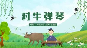 3-000021    《对牛弹琴》儿童绘本故事