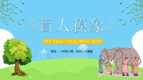 3-000024    《盲人摸象》儿童绘本故事