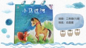 3-000026    《小马过河》