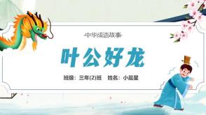 3-000028     《叶公好龙》儿童绘本故事