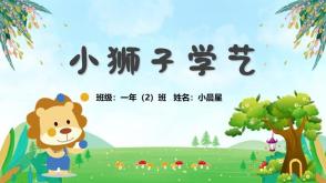 3-000029     《小狮子学艺》儿童绘本故事