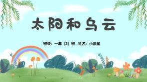 3-000030     《太阳和乌云》儿童绘本故事