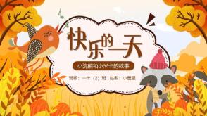 3-000033     《快乐的一天》儿童绘本故事