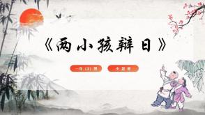 3-000034     《两小儿辩日》儿童绘本故事