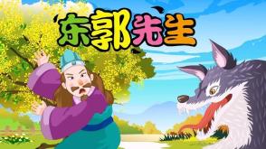 3-000036  《东郭先生与儿狼》