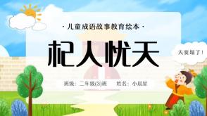 3-000039  《杞人忧天》