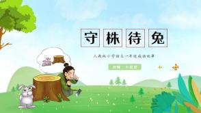 3-000040  《守株待兔》