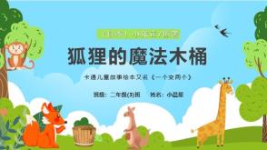 3-000041  《狐狸的魔法木桶》