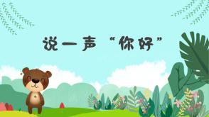 3-000043  《说一声你好》