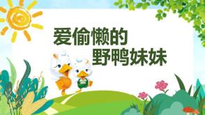 3-000044  《爱偷懒的野鸭妹妹》