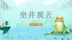 3-000052《坐井观天》