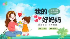 3-000053  《我的妈妈》
