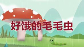3-000054  《好饿的毛毛虫 》