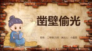 3-000056《凿壁偷光》成语故事绘本故事