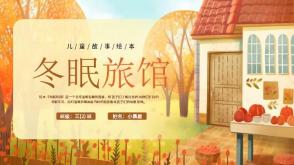 3-000058 《冬眠旅馆》绘本故事