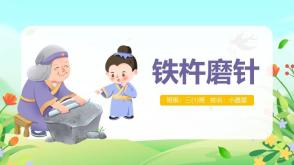 3-000059 《铁杵磨针》