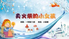 3-000060 《卖火柴的小女孩》