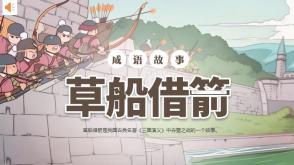 3-000064  《草船借箭》成语故事绘本故事