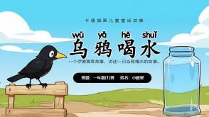 3-000065  《乌鸦喝水》寓言故事绘本故事