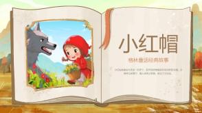 3-000066《小红帽》绘本故事