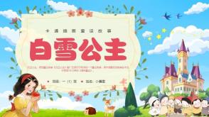 3-000067《白雪公主》童话故事绘本故事