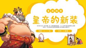 6-000068  《皇帝的新装》