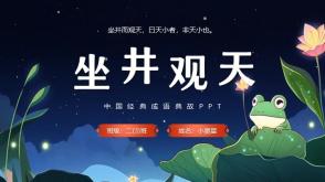 3-000069  《坐井观天》成语故事绘本故事