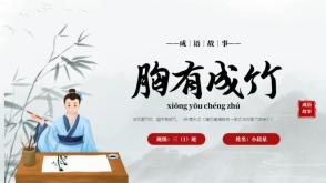 3-000071 《胸有成竹》成语故事绘本故事