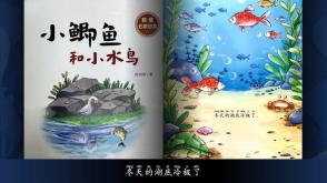 6-00073《小鲫鱼和小水鸟》儿童绘本故事