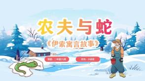 3-00075  《农夫与蛇》寓言故事绘本故事