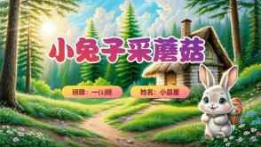 3-00078《小兔子采蘑菇》绘本故事