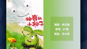 3-00081《神奇的小种子》儿童绘本故事