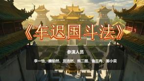 3-00086  《车迟国斗法》情景剧