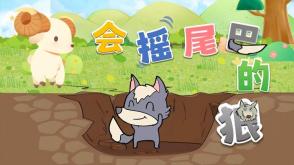 3-00087   会摇尾巴的狼