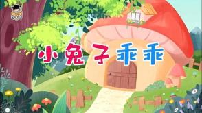 绘本故事3-00090  小兔子乖乖
