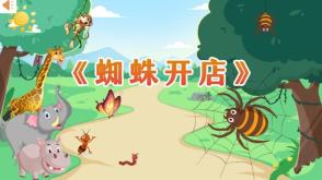 绘本故事3-00091  蜘蛛开店 绘本故事