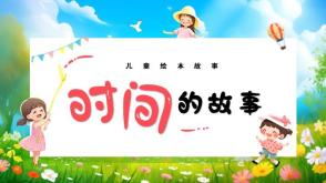 绘本故事3-00094  时间的故事