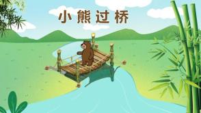 绘本故事3-00095  小熊过桥 绘本故事