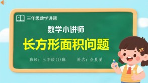 A-000078   三年级《长方形面积问题》