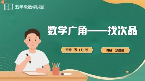 A-000081   五年级《数学广角——找次品》